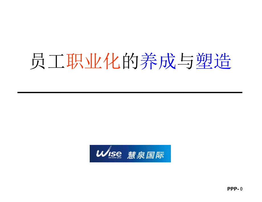 员工职业化的养成与塑造培训教材_第1页