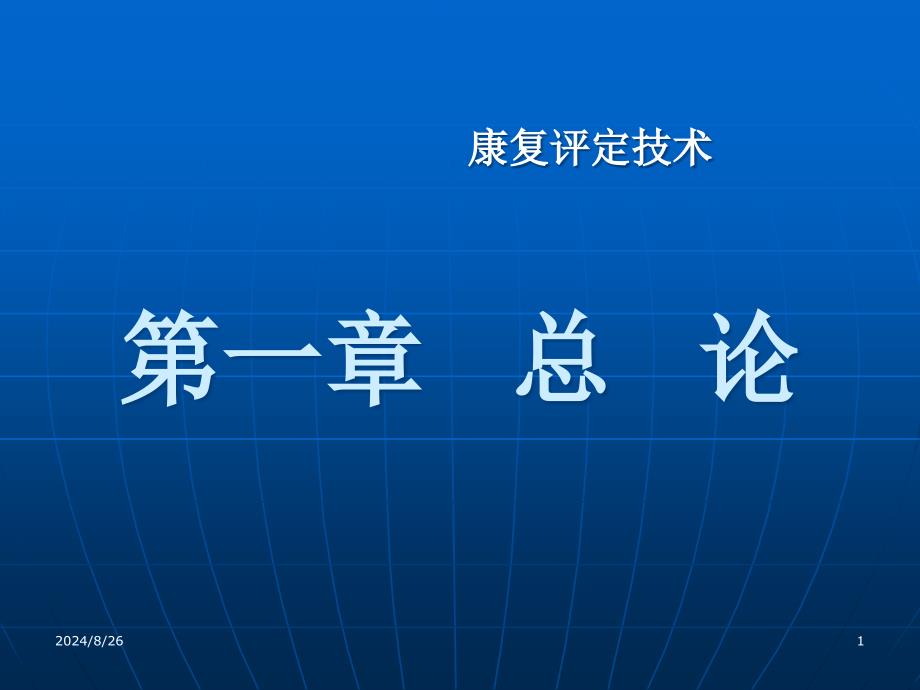 第一章康复评定技术总论课件_第1页