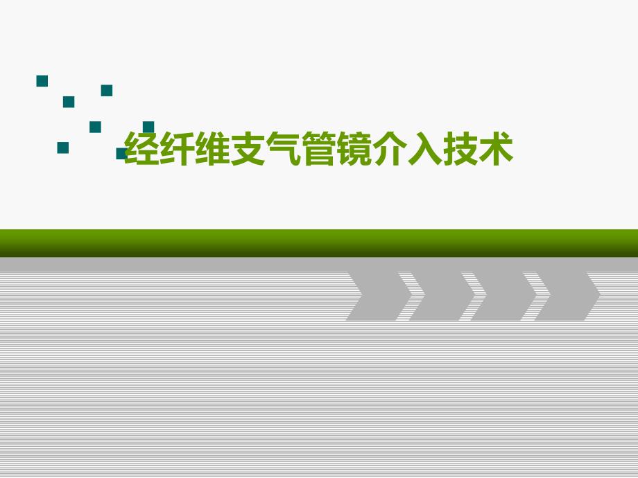 经纤维支气管镜介入技术课件_第1页