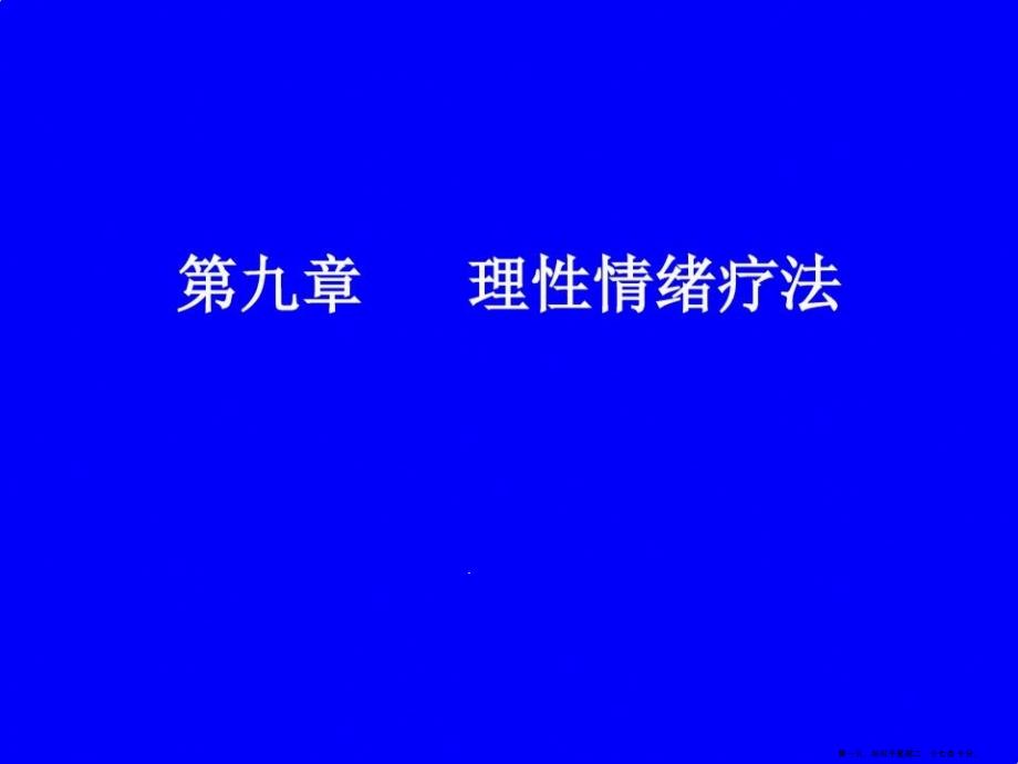 社会个案工作第九章理性情绪治疗法课件_第1页