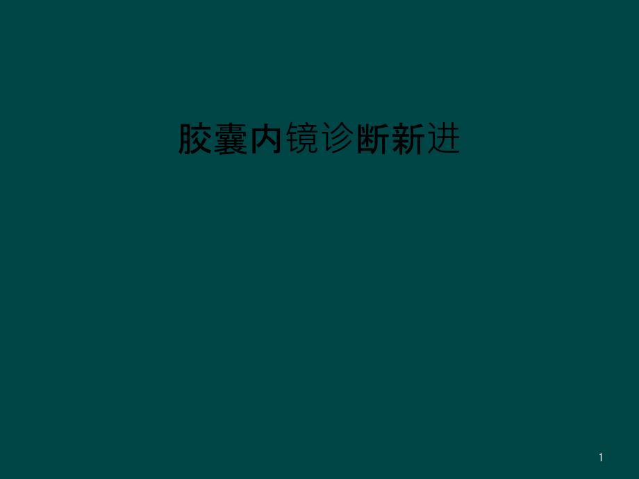 胶囊内镜诊断新进课件_第1页