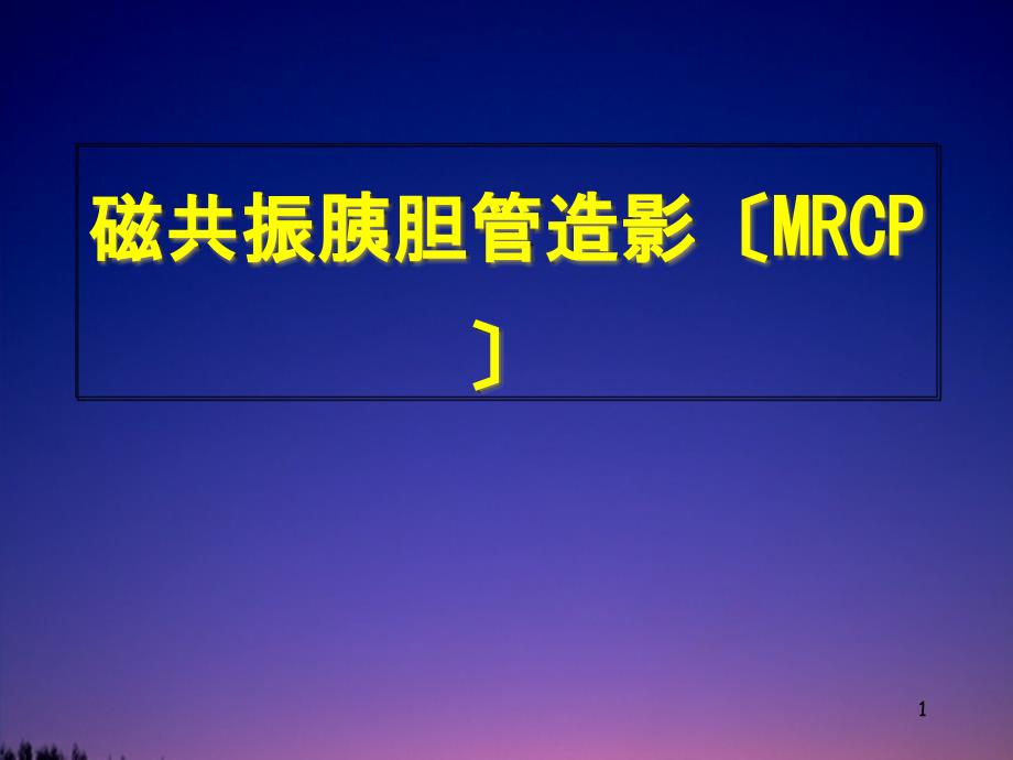 胆道磁共振MRCP诊断技术课件_第1页