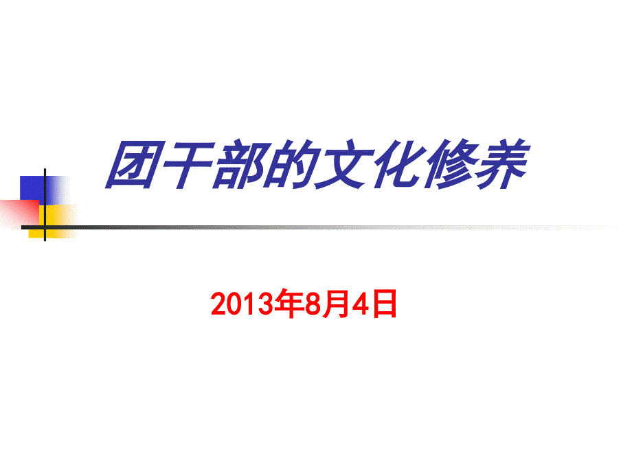 培训资料团干部的文化修养_第1页