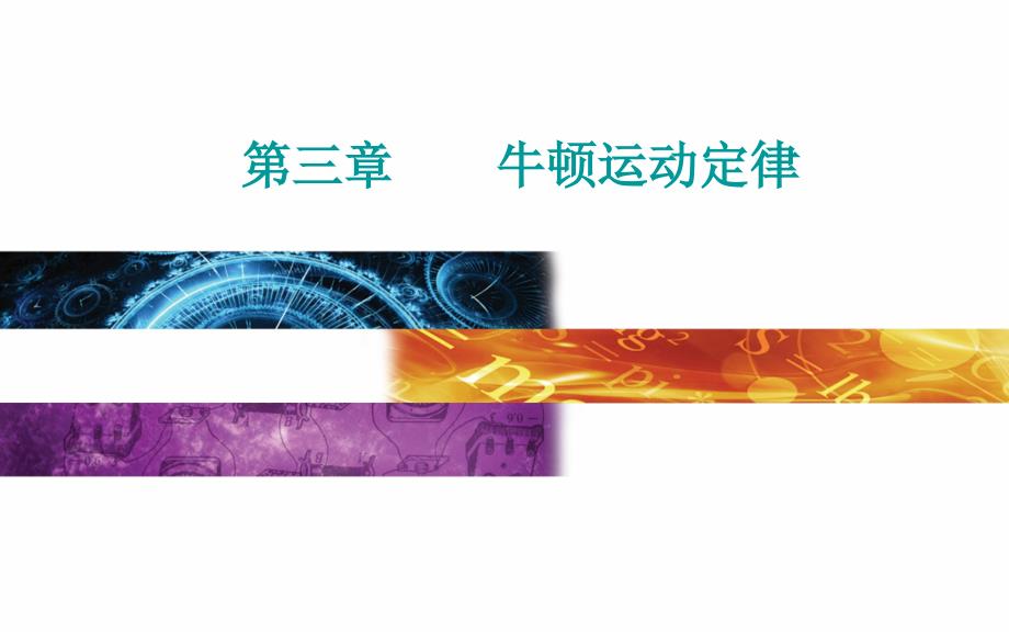 牛顿第一定律牛顿第三定律2021届高考物理总复习（选择性考试）专题课件_第1页