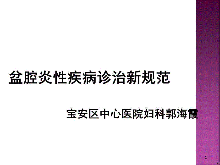 盆腔炎性疾病诊治新规范课件_第1页