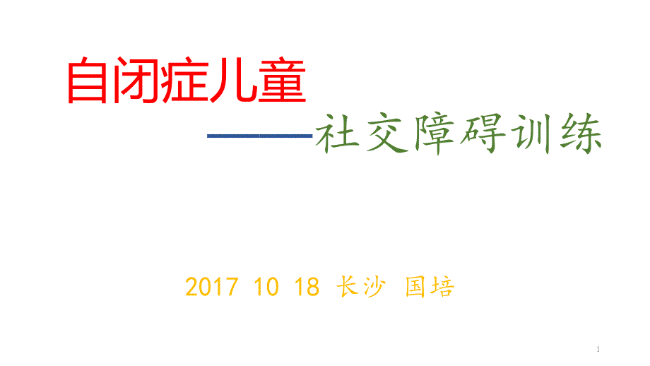 自闭症儿童社交障碍康复训练课件_第1页