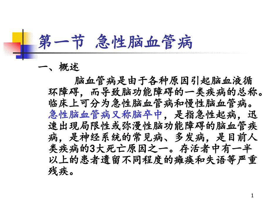 神经系统疾病课件_第1页