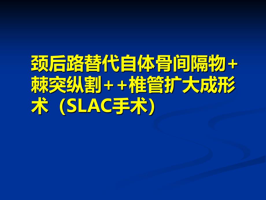 颈椎后路椎管扩大成形术课件_第1页