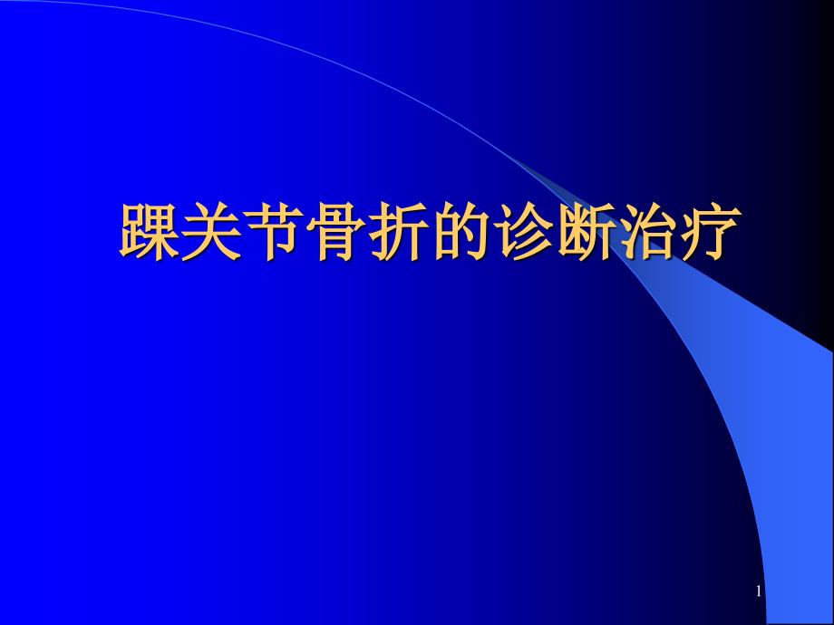 踝关节骨折课件_第1页