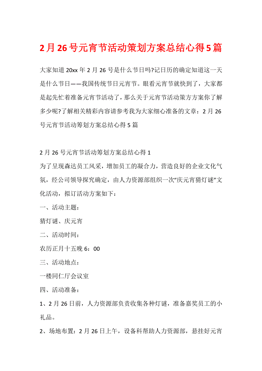 2月26号元宵节活动策划方案总结心得5篇_第1页