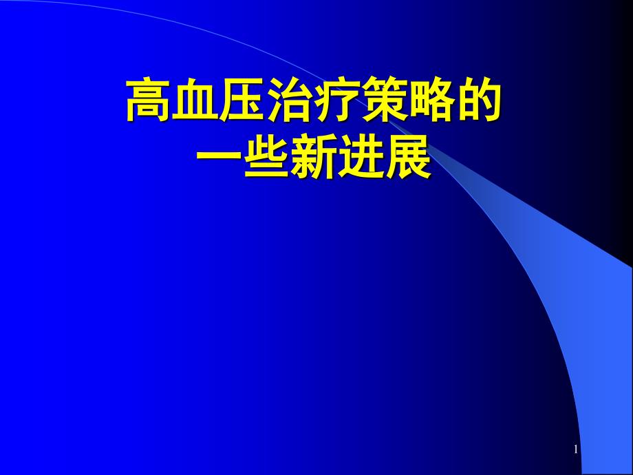 高血压治疗策略大纲课件_第1页