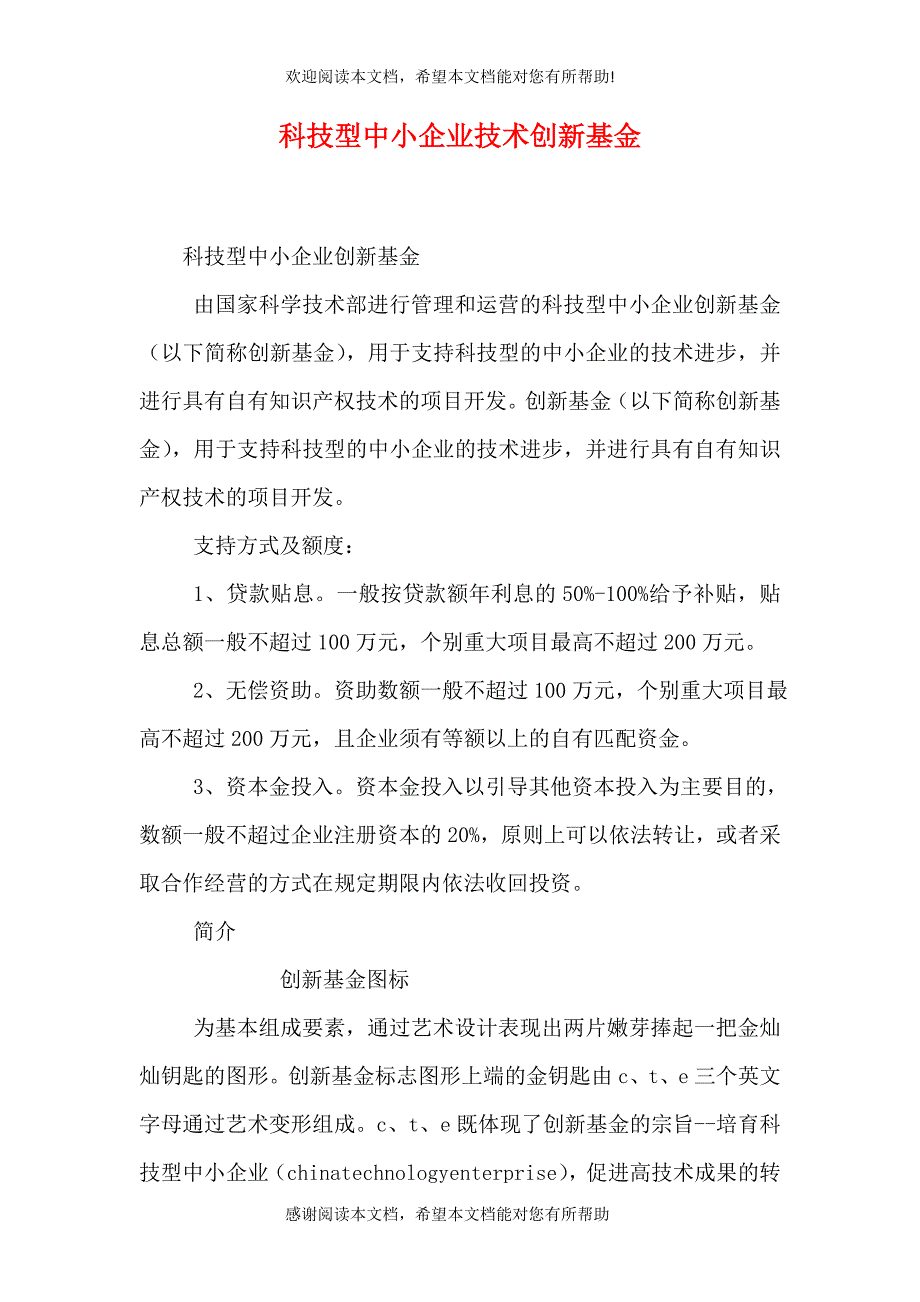 科技型中小企业技术创新基金（一）_第1页