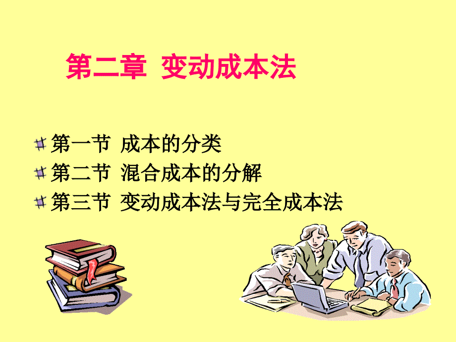 变动成本法培训讲义(PPT 114页)_第1页