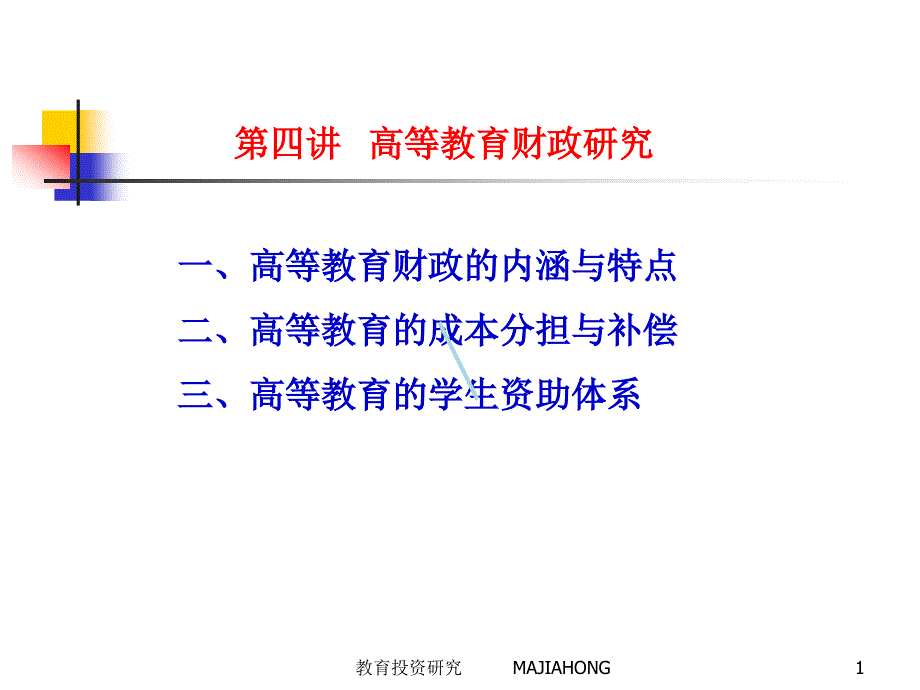 第五讲高等教育财政问题研究课件_第1页