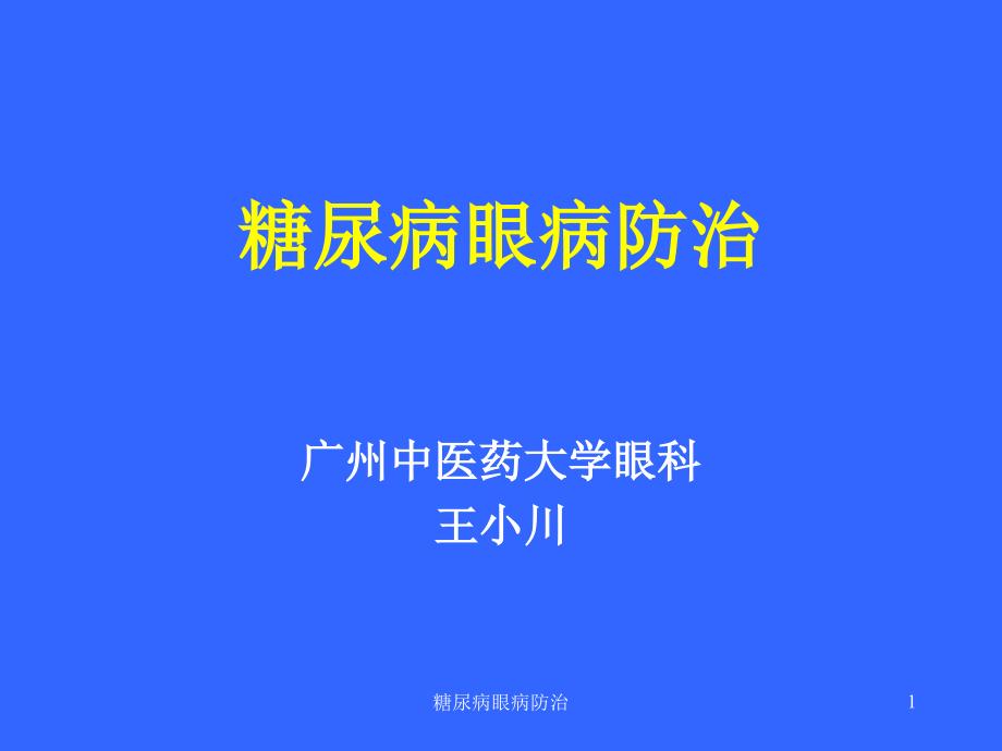 糖尿病眼病防治ppt课件_第1页