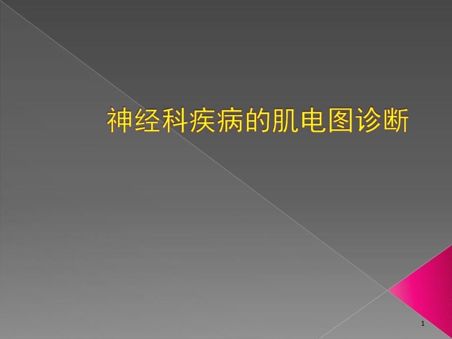 神经科疾病的肌电图诊断课件_第1页