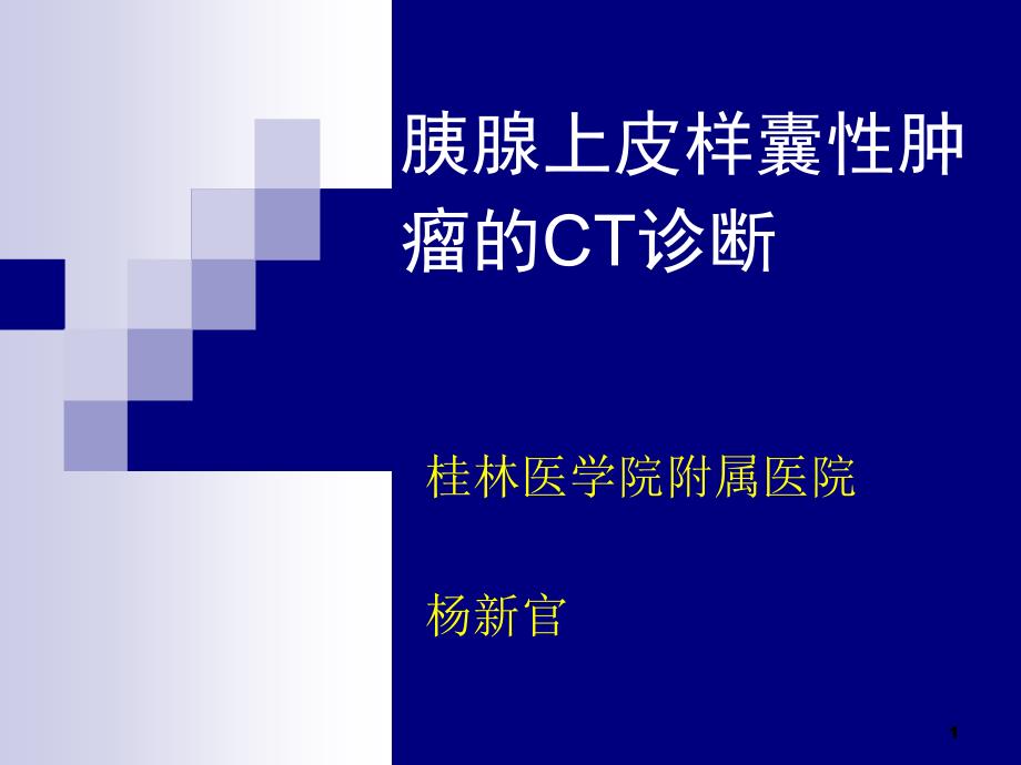 胰腺上皮样囊性肿瘤C诊断课件_第1页