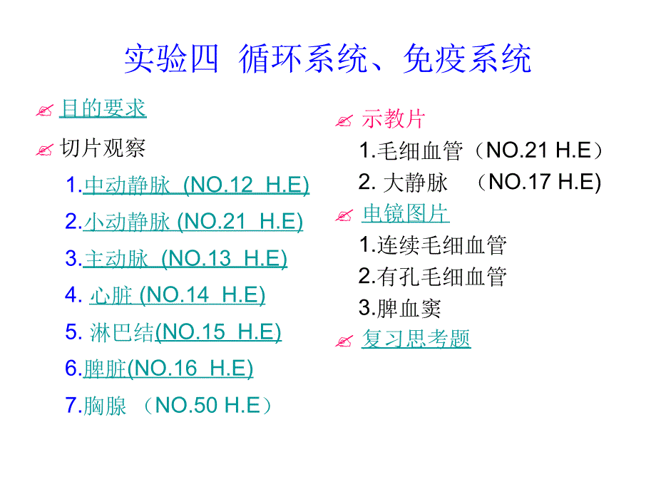 试验4循环系统免疫系统课件_第1页