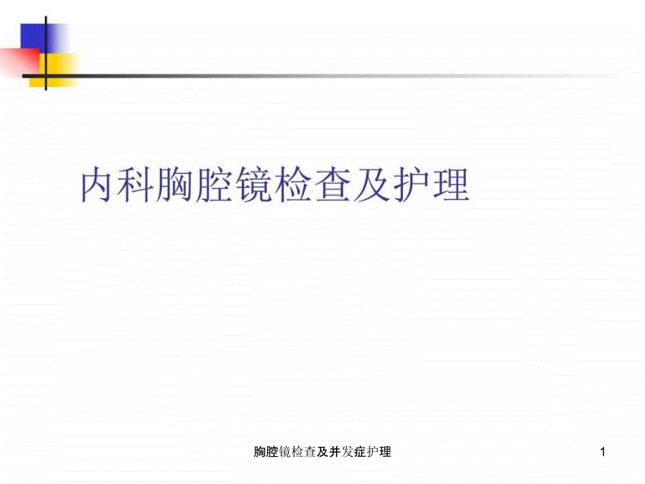 胸腔镜检查及并发症护理ppt课件_第1页