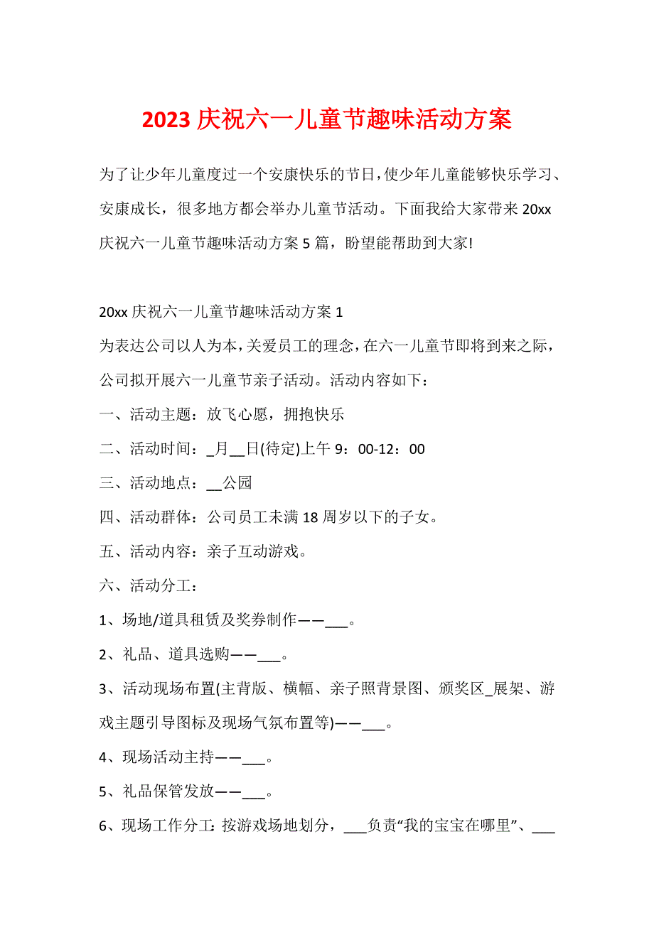 2023庆祝六一儿童节趣味活动方案_第1页