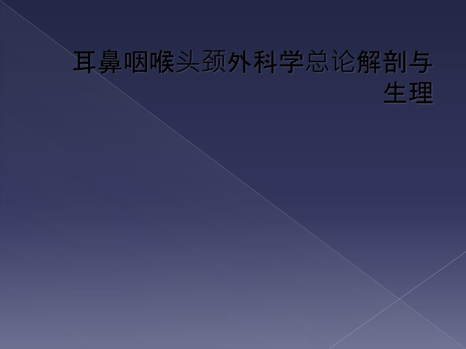 耳鼻咽喉头颈外科学总论解剖与生理课件_第1页