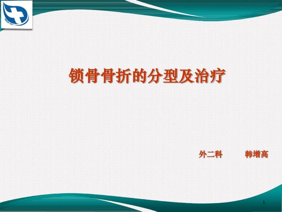 锁骨骨折的分型及治疗ppt课件_第1页