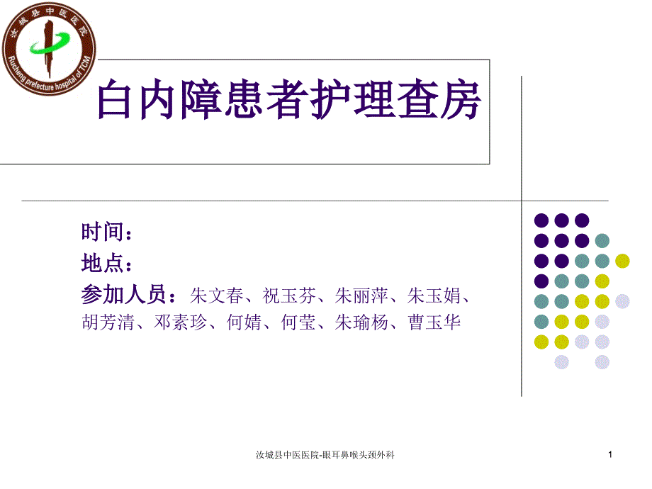 白内障患者的护理查房课件_第1页