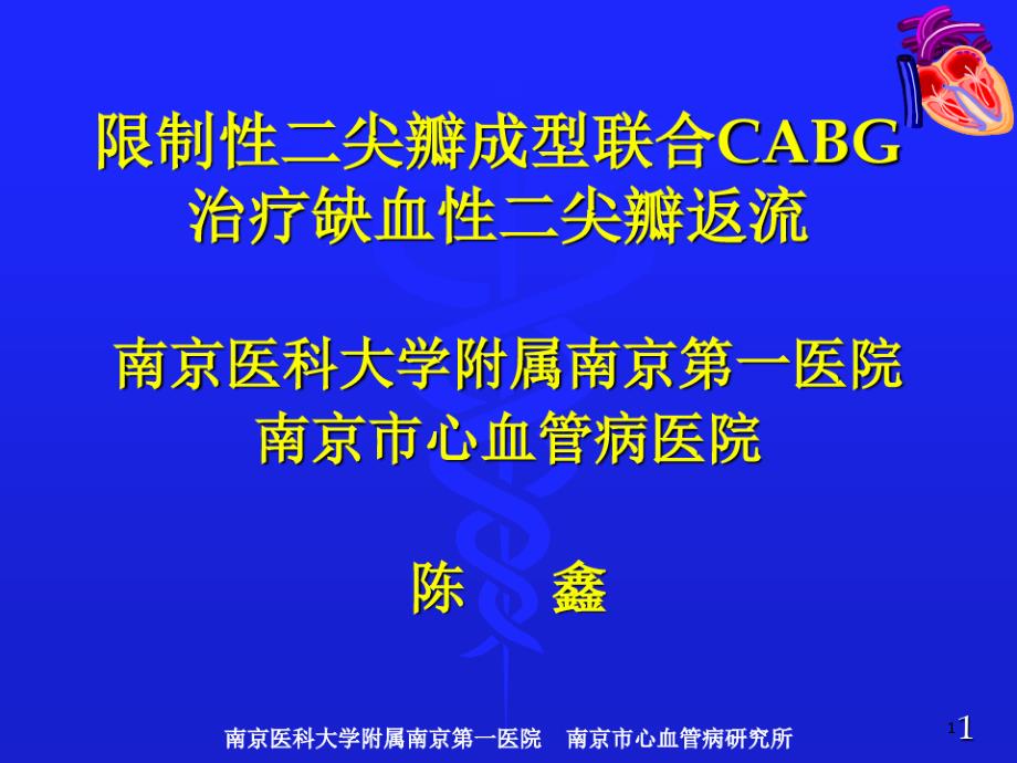 限制性二尖瓣成型联合cabg治疗缺血性二尖瓣返流课件_第1页