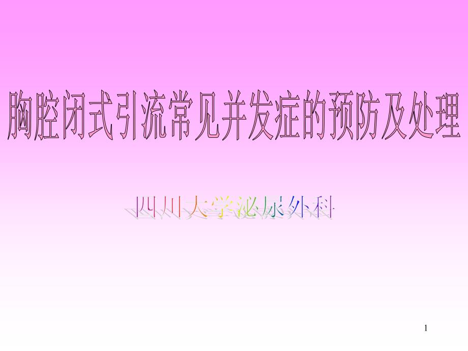 胸腔闭式引流常见并发症预防及处理课件_第1页