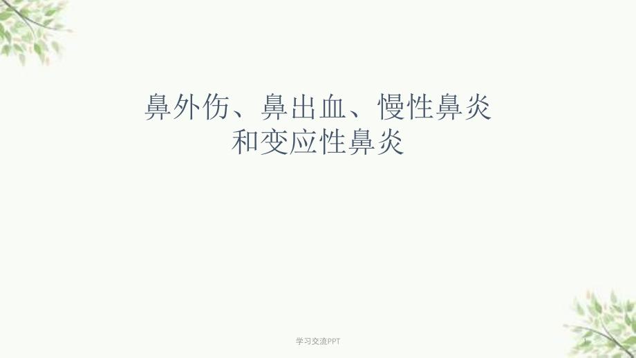 鼻出血慢性鼻炎变应性鼻炎ppt课件_第1页