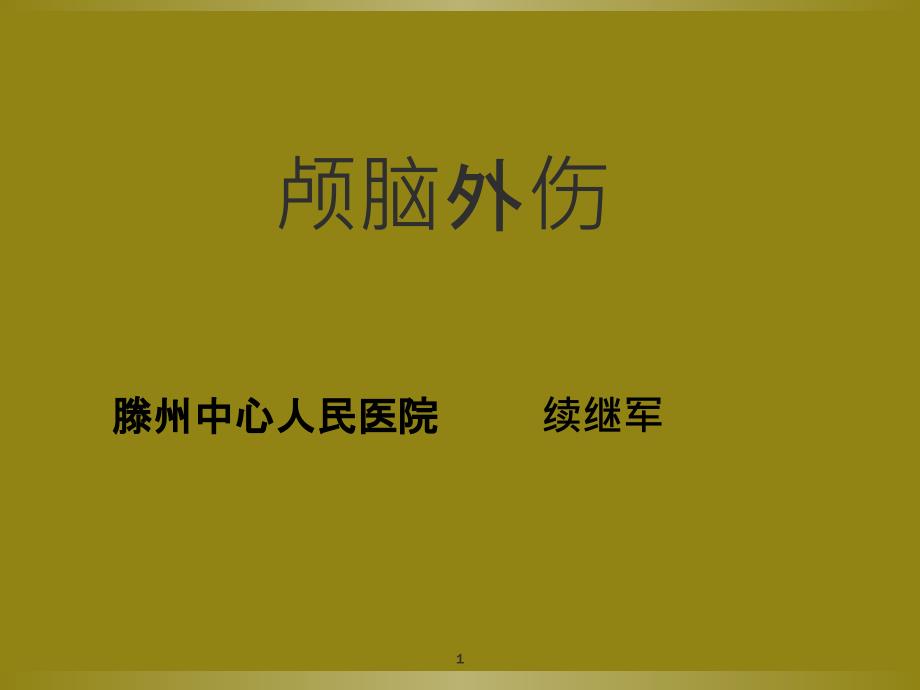 神经外科疾病影像诊断学之颅脑外伤影像学课件_第1页