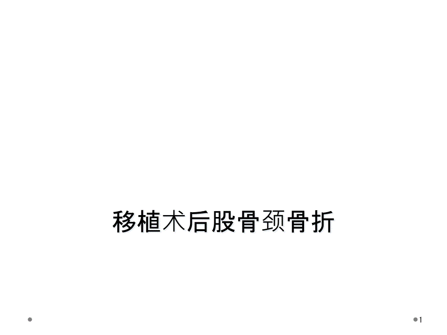 移植术后股骨颈骨折课件_第1页