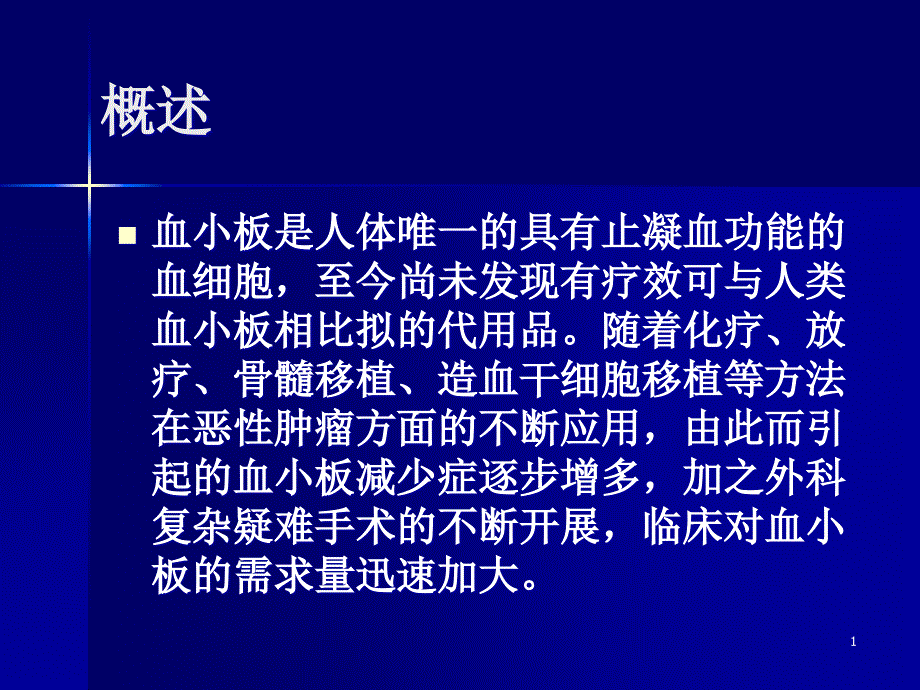 血小板振荡保存箱课件_第1页