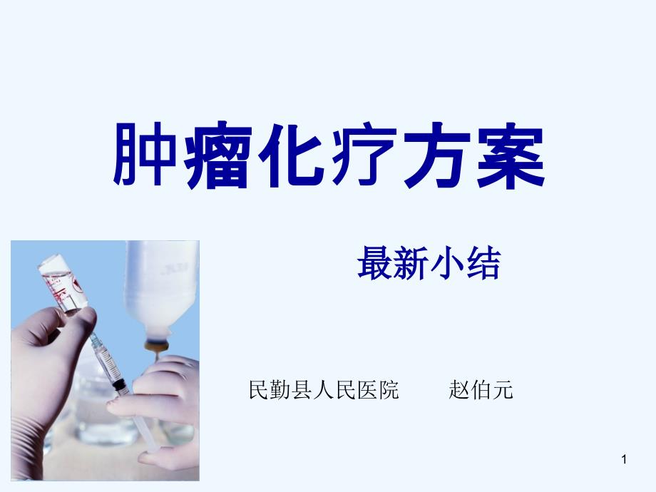 肿瘤化疗方案课件_第1页