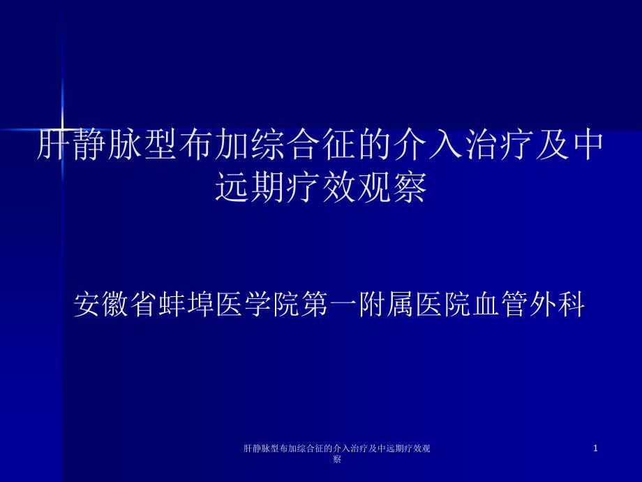 肝静脉型布加综合征的介入治疗及中远期疗效观察ppt课件_第1页