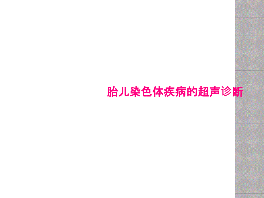 胎儿染色体疾病的超声诊断课件_第1页