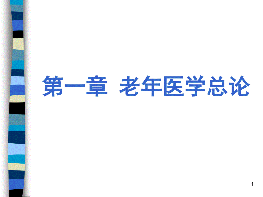 第一章老年医学总论课件_第1页