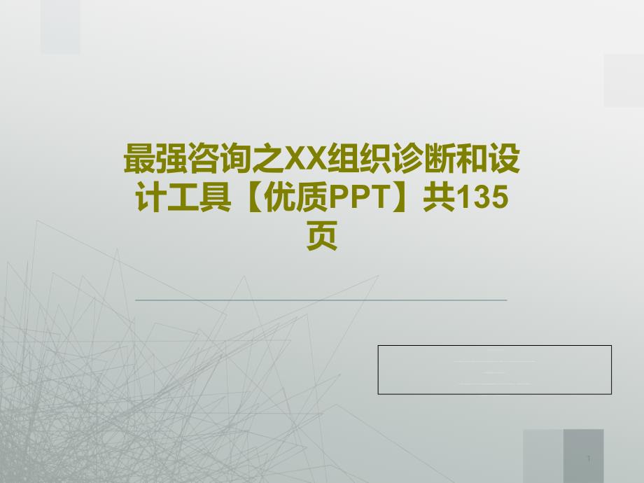 最强咨询之XX组织诊断和设计工具课件_第1页