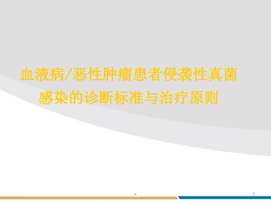 血液病恶性肿瘤患者侵袭性真菌感染的诊断标准与治疗原则课件_第1页