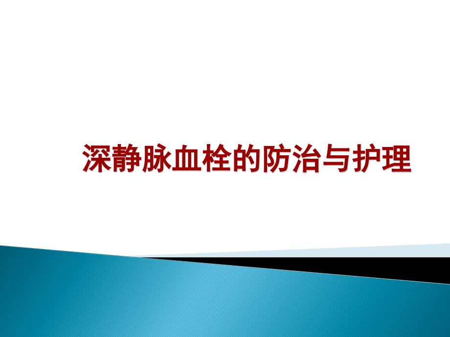 深静脉血栓的防治与护理解读课件_第1页