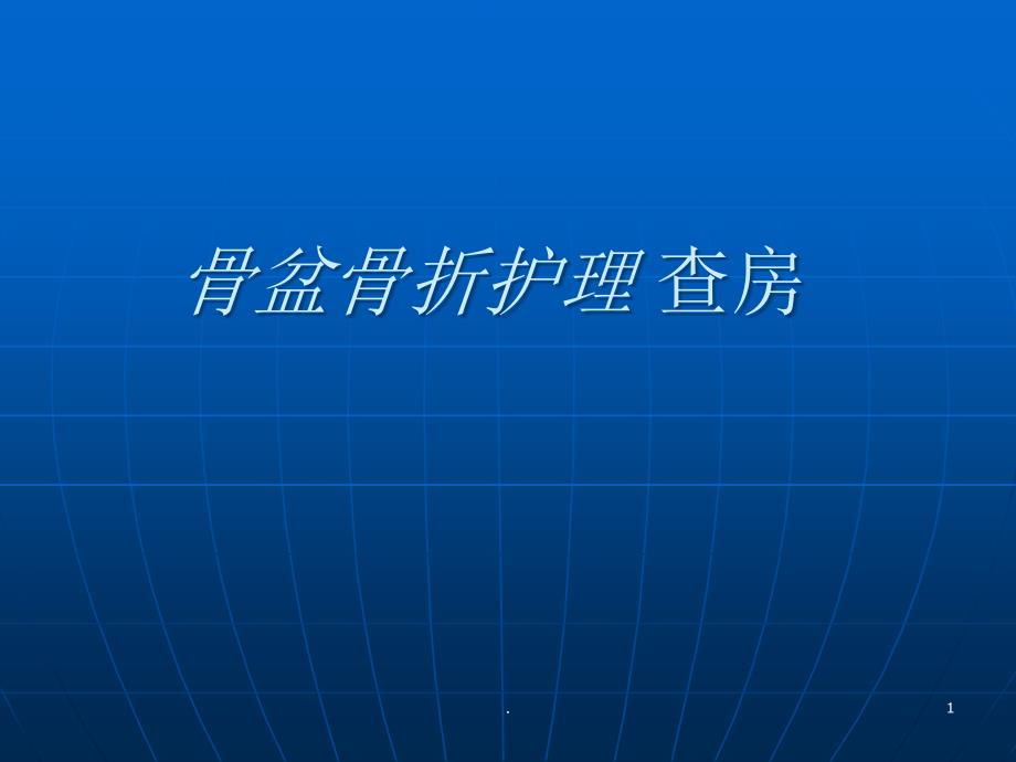 骨盆骨折护理查房创一科课件_第1页