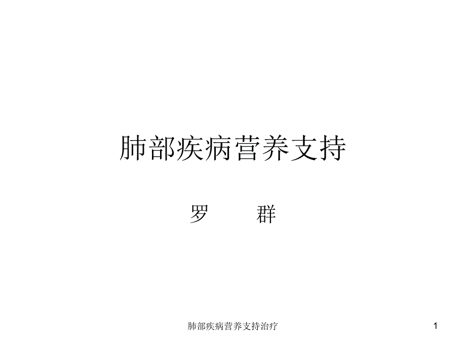 肺部疾病营养支持治疗ppt课件_第1页