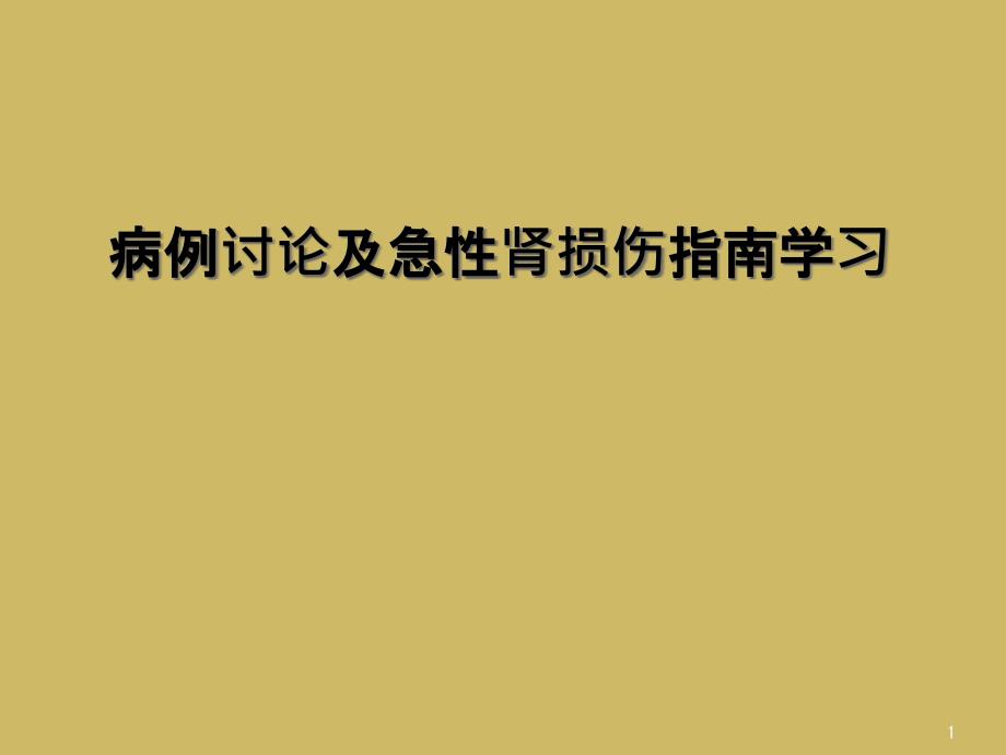 病例讨论及急性肾损伤指南学习课件_第1页