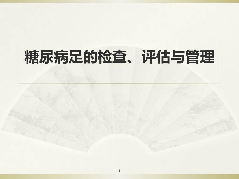 糖尿病足的筛查与评估课件_第1页