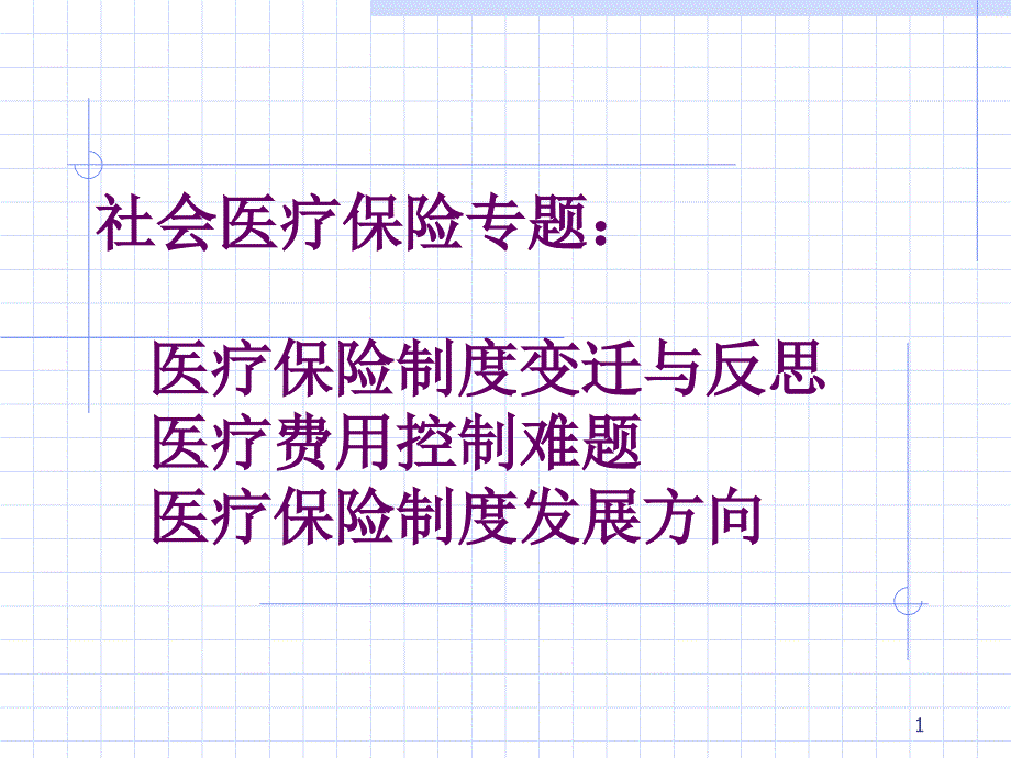 社会医疗保险专题课件_第1页