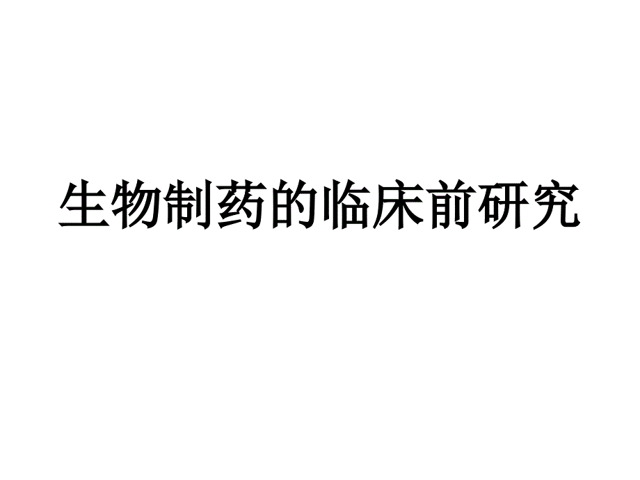 生物制药的临床前研究课件_第1页