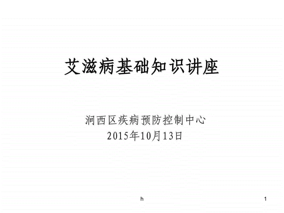 艾滋病基础知识讲座课件_第1页