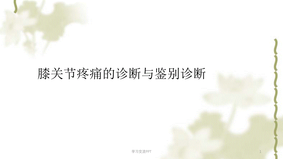 膝关节疼痛的诊断与鉴别诊断ppt课件_第1页