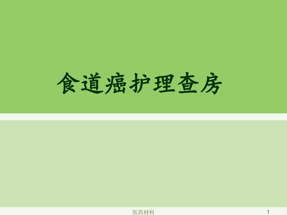 食道癌护理查房PPT(医学研究)课件_第1页