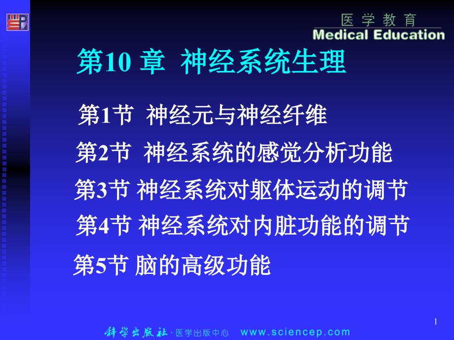 生理学神经系统课件_第1页